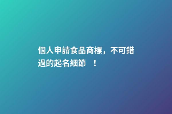 個人申請食品商標，不可錯過的起名細節！-第1張-商標起名-玄機派